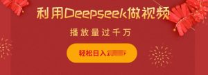利用Deepseek做小猫摆摊视频,轻松日入多张,简单好操作-阳知网创资源库