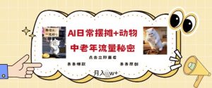 2025爆火AI摆摊日记+动物=中老年流量密码,条条爆款 条条原创-阳知网创资源库