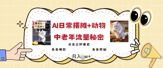 2025爆火AI摆摊日记+动物=中老年流量密码,条条爆款 条条原创-阳知网创资源库