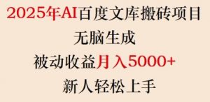 2025年AI百度文库搬砖项目,无脑生成,被动收益月入5k+,新人轻松上手-阳知网创资源库