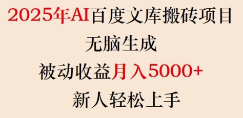 2025年AI百度文库搬砖项目,无脑生成,被动收益月入5k+,新人轻松上手-阳知网创资源库