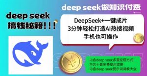 绝了，DeepSeek+一键成片，一分钟轻松打造AI热搜视频，结合流量IP哪吒，轻松日入多张-阳知网创资源库