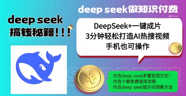 绝了，DeepSeek+一键成片，一分钟轻松打造AI热搜视频，结合流量IP哪吒，轻松日入多张-阳知网创资源库