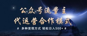 公众号流量主代运营 多种变现方式 轻松日入5张【揭秘】-阳知网创资源库