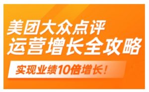 美团大众点评运营全攻略,2025年做好实体门店的线上增长-阳知网创资源库