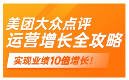 美团大众点评运营全攻略,2025年做好实体门店的线上增长-阳知网创资源库