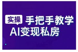AI赋能新时代,从入门到精通的智能工具与直播销讲实战课,新手快速上手并成为直播高手-阳知网创资源库