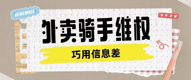 外卖骑手维权项目利用认知差进行挣取维权服务费-阳知网创资源库