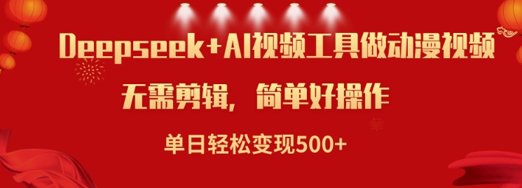 利用Deepseek和AI工具做小说视频,单日轻松变现5张-阳知网创资源库