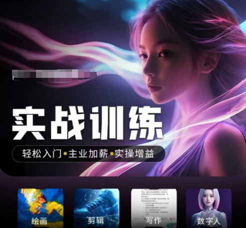 人工智能实战训练营,轻松入门+主业加薪+实操增益,普通人都要把握的风口机遇-阳知网创资源库