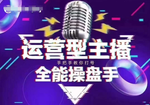 猴帝电商1600抖音课【2~3月新课】，拉爆自然流，做懂流量的主播，新规政策下，自然流破圈攻略-阳知网创资源库