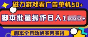 快手磁力聚星广告分成新玩法,单机50+,10部手机矩阵操作日入5张,详细实操流程-阳知网创资源库