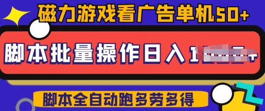 快手磁力聚星广告分成新玩法,单机50+,10部手机矩阵操作日入5张,详细实操流程-阳知网创资源库