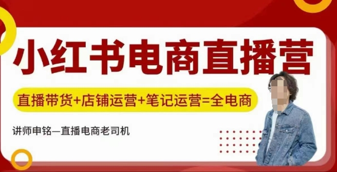 小红书电商直播训练营,直播带货+店铺运营+笔记运营-阳知网创资源库