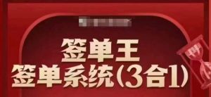 签单王-签单系统3合1打包课,顺人性签大单,逆人性做销冠-阳知网创资源库