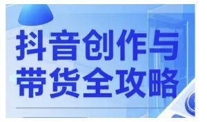 抖音创作者全攻略,从广告分成到高清视频制作,实现流量变现-阳知网创资源库