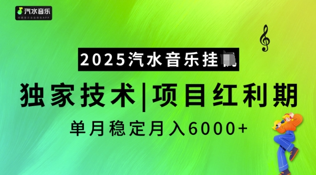 2025汽水音乐挂JI,独家技术,项目红利期,稳定月入5k【揭秘】-阳知网创资源库
