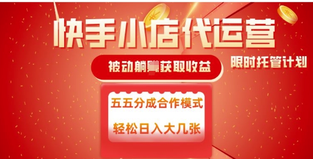 快手小店代运营,被动躺Z收益,收益五五分,单日稳定变现五张【揭秘】-阳知网创资源库