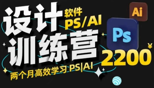 PS_AI设计训练营,两个月高效学习PS_AI,学好设计-阳知网创资源库