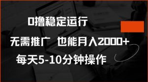 0撸稳定运行,注册即送价值20股权,每天观看15个广告即可,不推广也能月入2k【揭秘】-阳知网创资源库