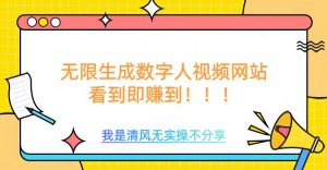 无限生成数字人视频，无需充值会员或者其他算力-阳知网创资源库