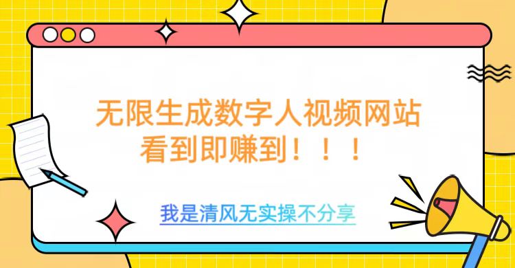 无限生成数字人视频,无需充值会员或者其他算力-阳知网创资源库