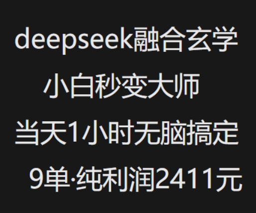 抖音小红书deepseek融合玄学,纯小白秒变大师,当天1小时无脑搞定9单,纯利润上千-阳知网创资源库