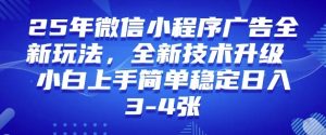 2025年微信小程序最新玩法纯小白易上手,稳定日入多张,技术全新升级【揭秘】-阳知网创资源库