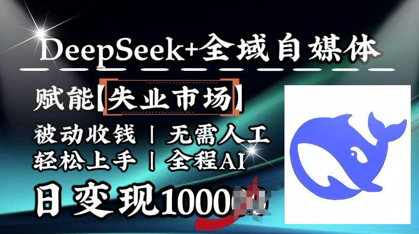 降维打击，Deepseek+全域自媒体，赋能失业市场，被动收钱，无需人工全程AI，日变现1k-阳知网创资源库