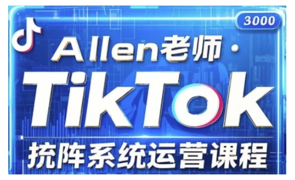 TikTok投流矩阵系统运营课程,全面覆盖TikTok投流的核心技巧与运营策略(更新2025)-阳知网创资源库