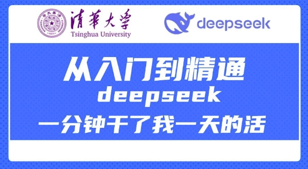 清华大学讲DeepSeek最全教程,从入门到精通,deepseek一分钟干了我一天的活-阳知网创资源库