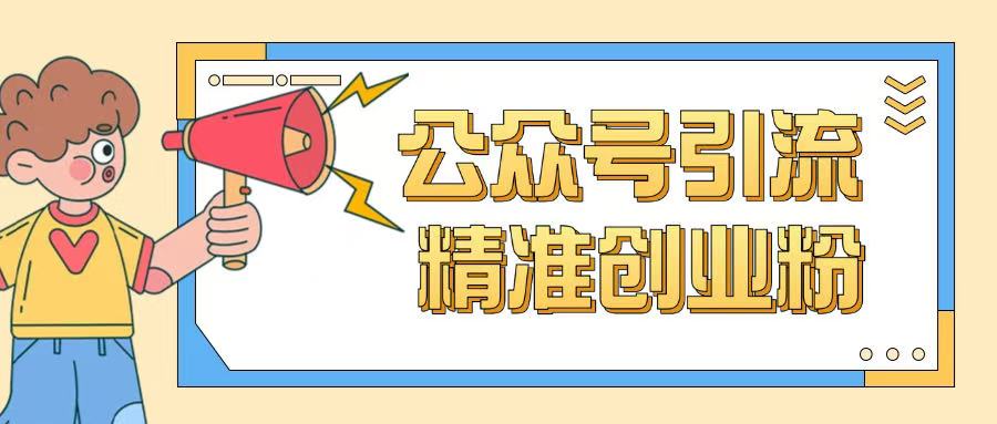 公众号引流创业粉玩法,0基础即可轻松掌握流量-阳知网创资源库