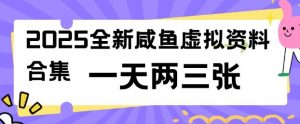 2025全新闲鱼虚拟资料项目合集,成本低,操作简单,一天两三张-阳知网创资源库