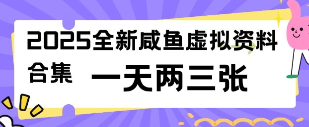 2025全新闲鱼虚拟资料项目合集,成本低,操作简单,一天两三张-阳知网创资源库