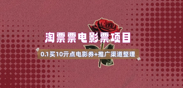 电影票无门槛券推广_0.1亓买10亓无门槛+渠道入口(v1.0版教程)-阳知网创资源库