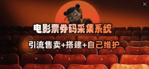 电影票券码采集系统_从商户放单转型做抢单达人-阳知网创资源库