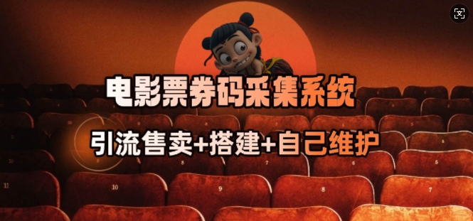 电影票券码采集系统_从商户放单转型做抢单达人-阳知网创资源库