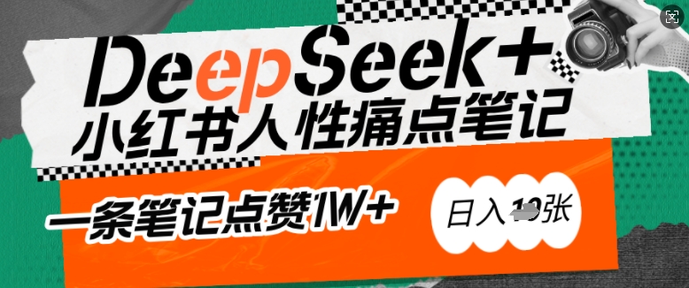 AI赋能小红书爆款秘籍:用DeepSeek轻松抓人性痛点,小白也能写出点赞破万的吸金笔记,日入多张-阳知网创资源库