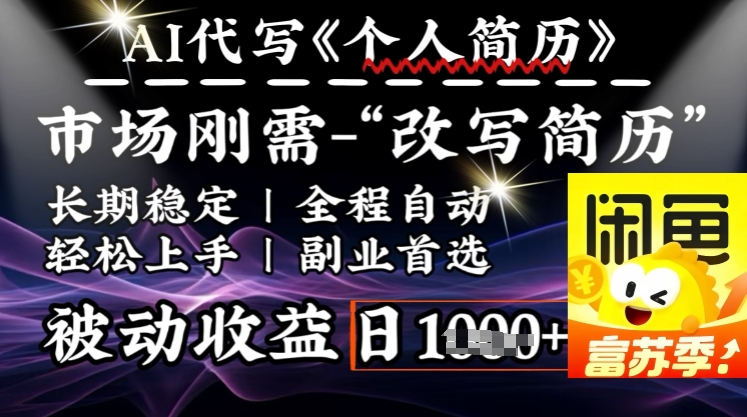 史诗级,AI全自动优化简历,一分钟完成交付,结合人人刚需,轻松日入多张-阳知网创资源库