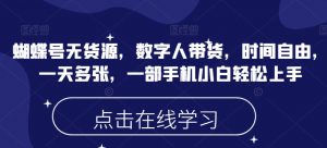 蝴蝶号无货源，数字人带货，时间自由，一天多张，一部手机小白轻松上手-阳知网创资源库