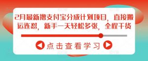 2月最新撸支付宝分成计划项目,直接搬运连怼,新手一天轻松多张,全程干货-阳知网创资源库