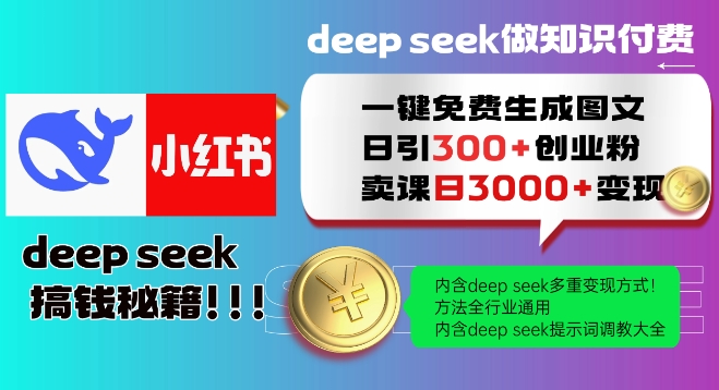 Deepseek一键免费生成小红书图文日引300+创业粉,日变现多张教程,方法全行业通用!-阳知网创资源库