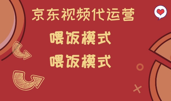 京东短视频代运营,喂饭模式,小白轻松上手【揭秘】-阳知网创资源库