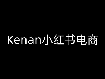 Kenan小红书电商-kenan小红书教程-阳知网创资源库