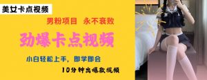 AI制作劲爆卡点美女视频,小白轻松上手,即学即会10分钟出爆款视频-阳知网创资源库