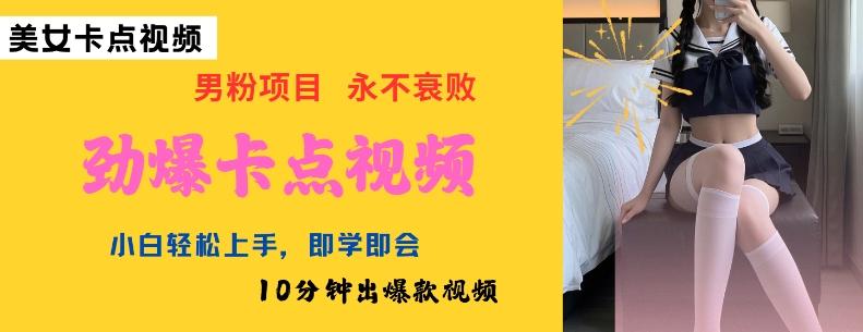 AI制作劲爆卡点美女视频,小白轻松上手,即学即会10分钟出爆款视频-阳知网创资源库