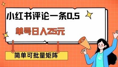 小红书评论一条0.5元 单账号一天可得25元 可矩阵操作 简单无脑靠谱【揭秘】-阳知网创资源库