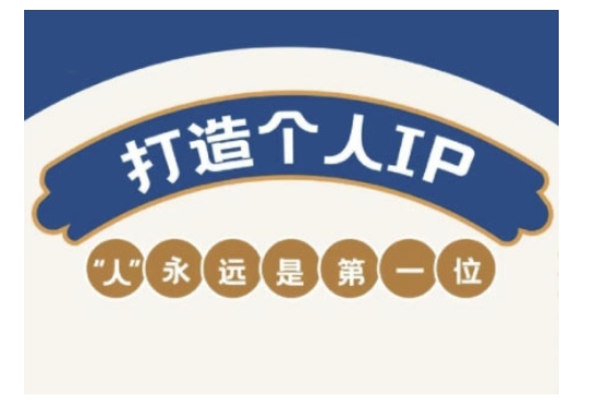 自媒体IP变现实战营,自媒体从业者打造个人品牌,提升变现能力的实战课程-阳知网创资源库