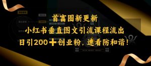 小红书垂直图文引流课程流出,日引200+创业粉,速看防和谐-阳知网创资源库