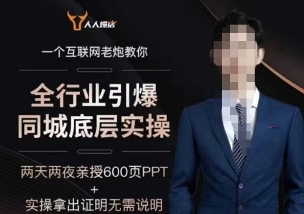 2025全行业引爆同城底层实操,2025年搞流量就找船长,6年实体经验,引爆同城!-阳知网创资源库